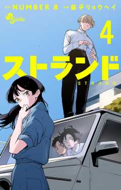 ストランド 4巻