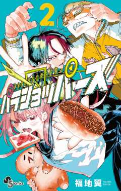 パラショッパーズ 2巻