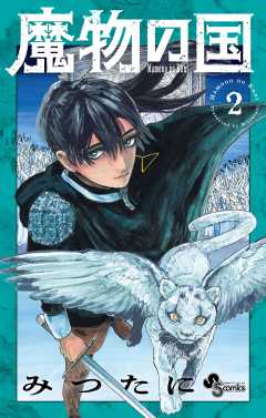 魔物の国 2巻