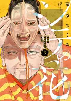シテの花-能楽師・葉賀琥太朗の咲き方- 3巻