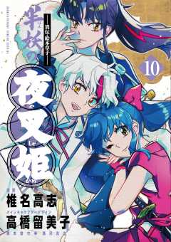 ~異伝・絵本草子~ 半妖の夜叉姫 10巻