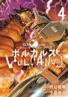 ボルカルス 〜Kaiju on the Earth〜 4巻