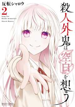 殺人外鬼は空白を想う 2巻