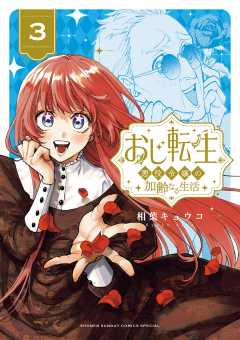 おじ転生～悪役令嬢の加齢なる生活～ 3巻