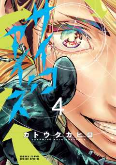 サイコアイズ 4巻