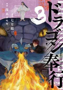 ドラゴン奉行 3巻