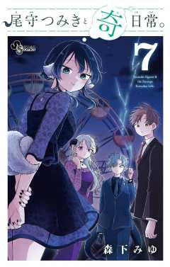 尾守つみきと奇日常。