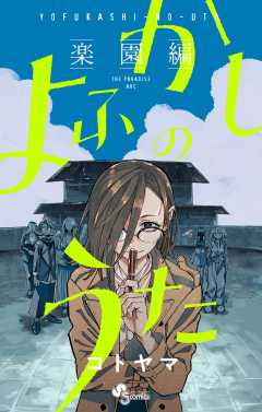 『よふかしのうた －楽園編－』表紙