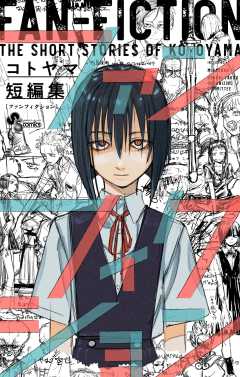 コトヤマ短編集 ファンフィクション