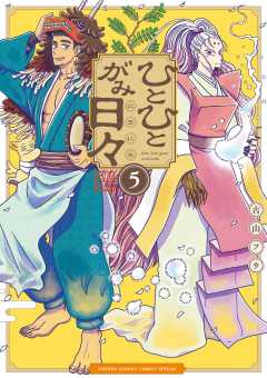 ひとひとがみ日々 5巻