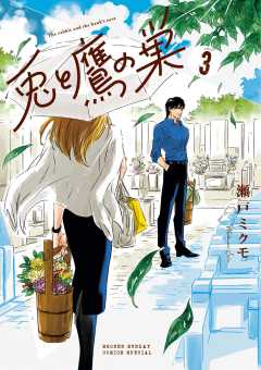 兎と鷹の巣 3巻