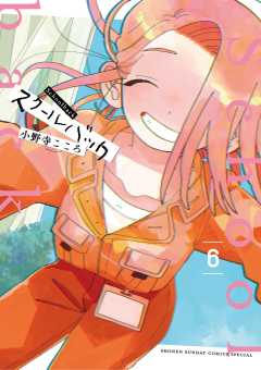 スクールバック 6巻