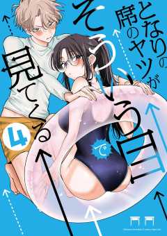 となりの席のヤツがそういう目で見てくる 4巻