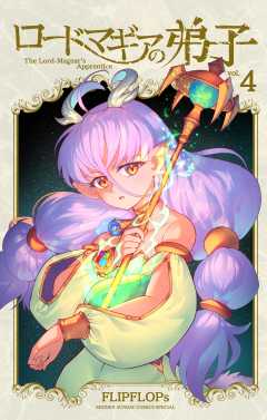 ロードマギアの弟子 4巻