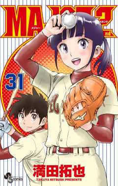 MAJOR 2nd(メジャーセカンド) 31巻