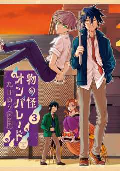 物の怪オンパレード 3巻