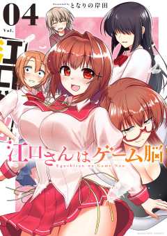 江口さんはゲーム脳 4巻