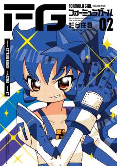 FGフォーミュラガール 2巻