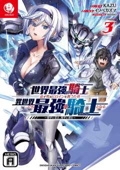 世界最強の騎士は、必ず死ぬヒロインを救うため異世界でも最強の騎士となる ～両手に花を、両手に剣を～ 3巻