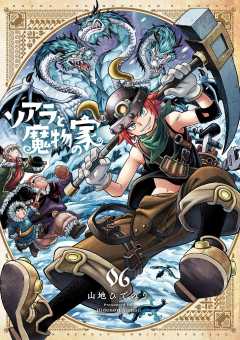 ソアラと魔物の家 6巻