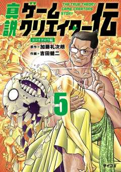 真説ゲームクリエイター伝 5巻