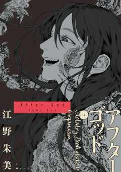 アフターゴッド 10巻