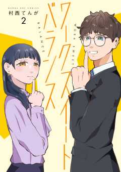ワークスイートバランス 2巻