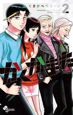 かくかまた 2巻