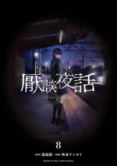 厭談夜話 8巻