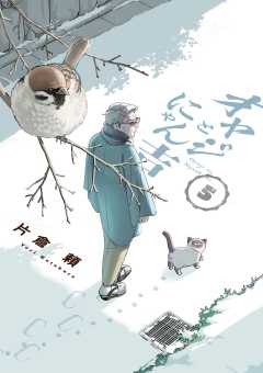 オヤジとにゃん吉 5巻