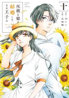 灰被り姫は結婚した、なお王子は 10巻