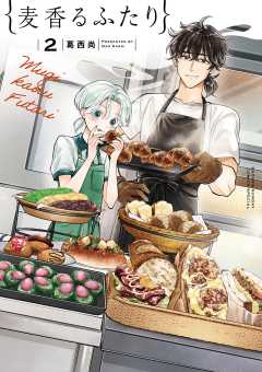 麦香るふたり 2巻