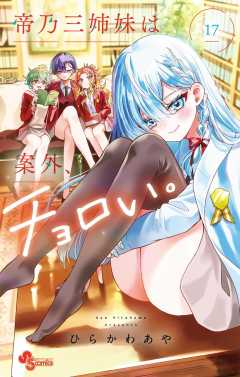 帝乃三姉妹は案外、チョロい。 17巻