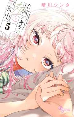 百瀬アキラの初恋破綻中。