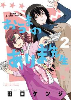 おうまのありま先生