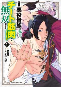 ゲーム悪役貴族に転生した俺は、チート筋肉で無双する