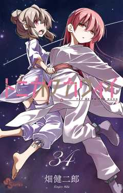 トニカクカワイイ 34巻