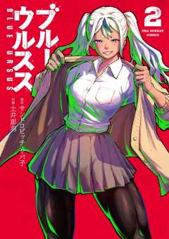 ブルーウルスス 2巻