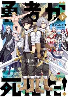 勇者が死んだ！神の国編 下巻