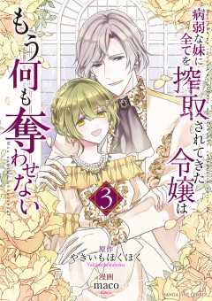 病弱な妹に全てを搾取されてきた令嬢はもう何も奪わせない 3巻