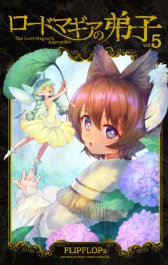 ロードマギアの弟子 5巻