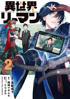 異世界リーマン 2巻