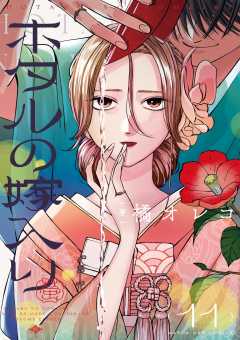 ホタルの嫁入り 11巻