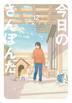 今日のさんぽんた 12巻