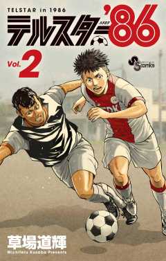 テルスター’86