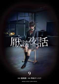 厭談夜話 9巻