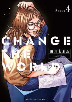 CHANGE THE WORLD 4巻