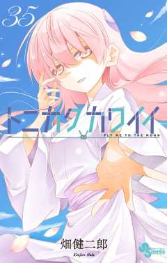 トニカクカワイイ 35巻