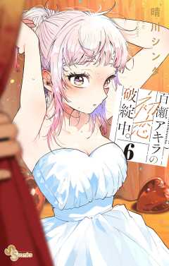 百瀬アキラの初恋破綻中。【電子版特典付き】 6巻