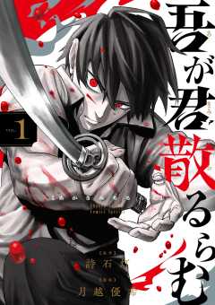 吾が君散るらむ 1巻